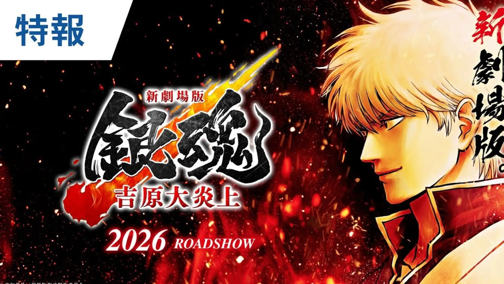 Gintoki, Kagura e Shinpachi em batalha no pôster do novo filme de Gintama que irá reanimar o arco Yoshiwara em Chamas.